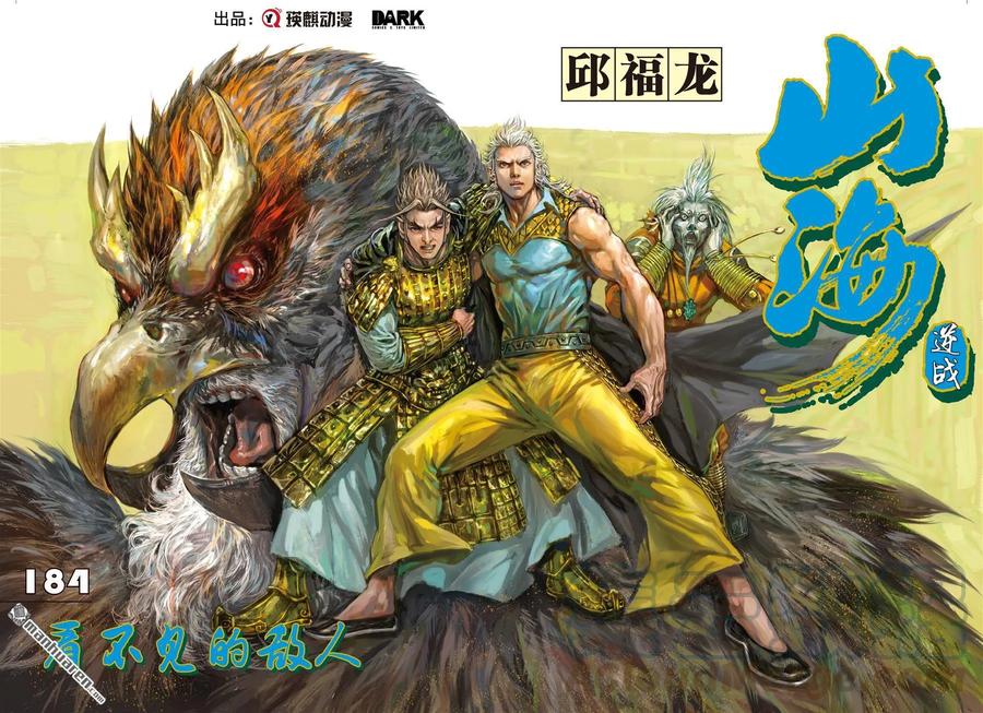 山海逆战546话 看不见的敌人（上）