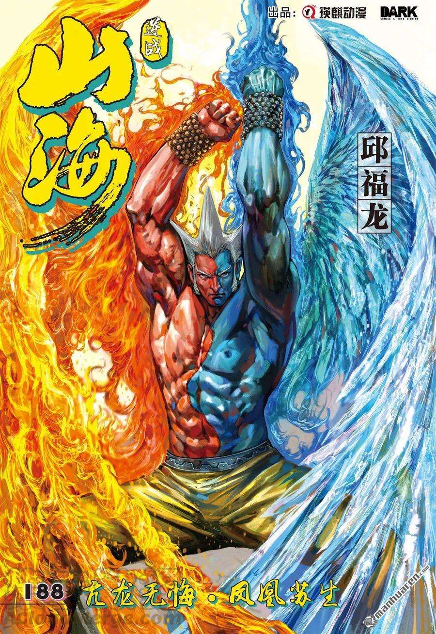 山海逆战558话 亢龙无悔·凤凰苏生（上）