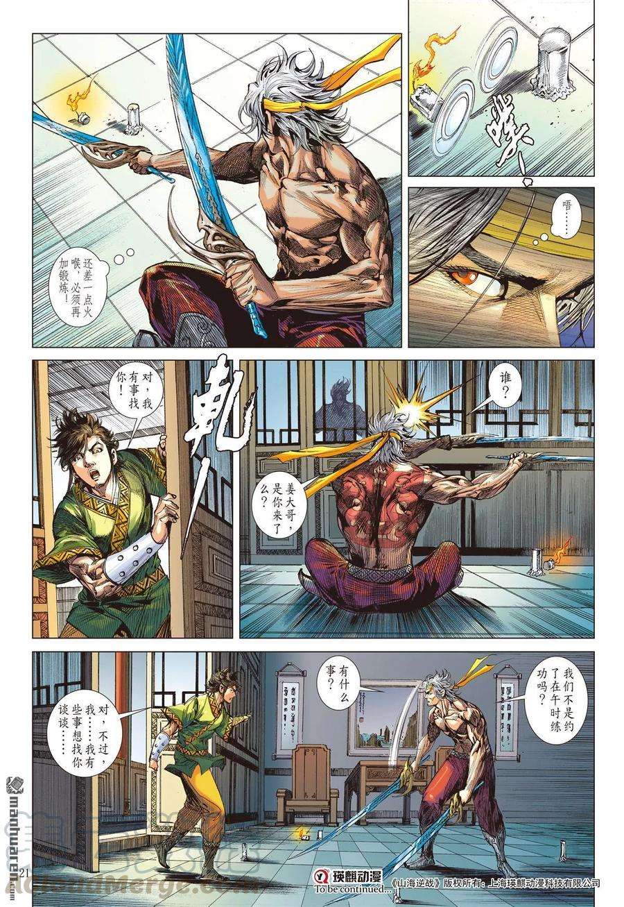 山海逆战562话 议和息干戈（中）