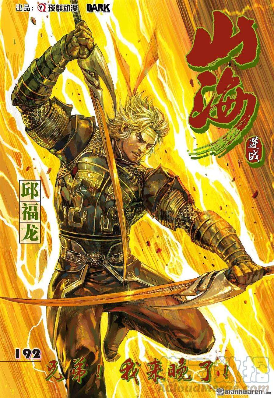 山海逆战570话 兄弟！我来晚了！（上）