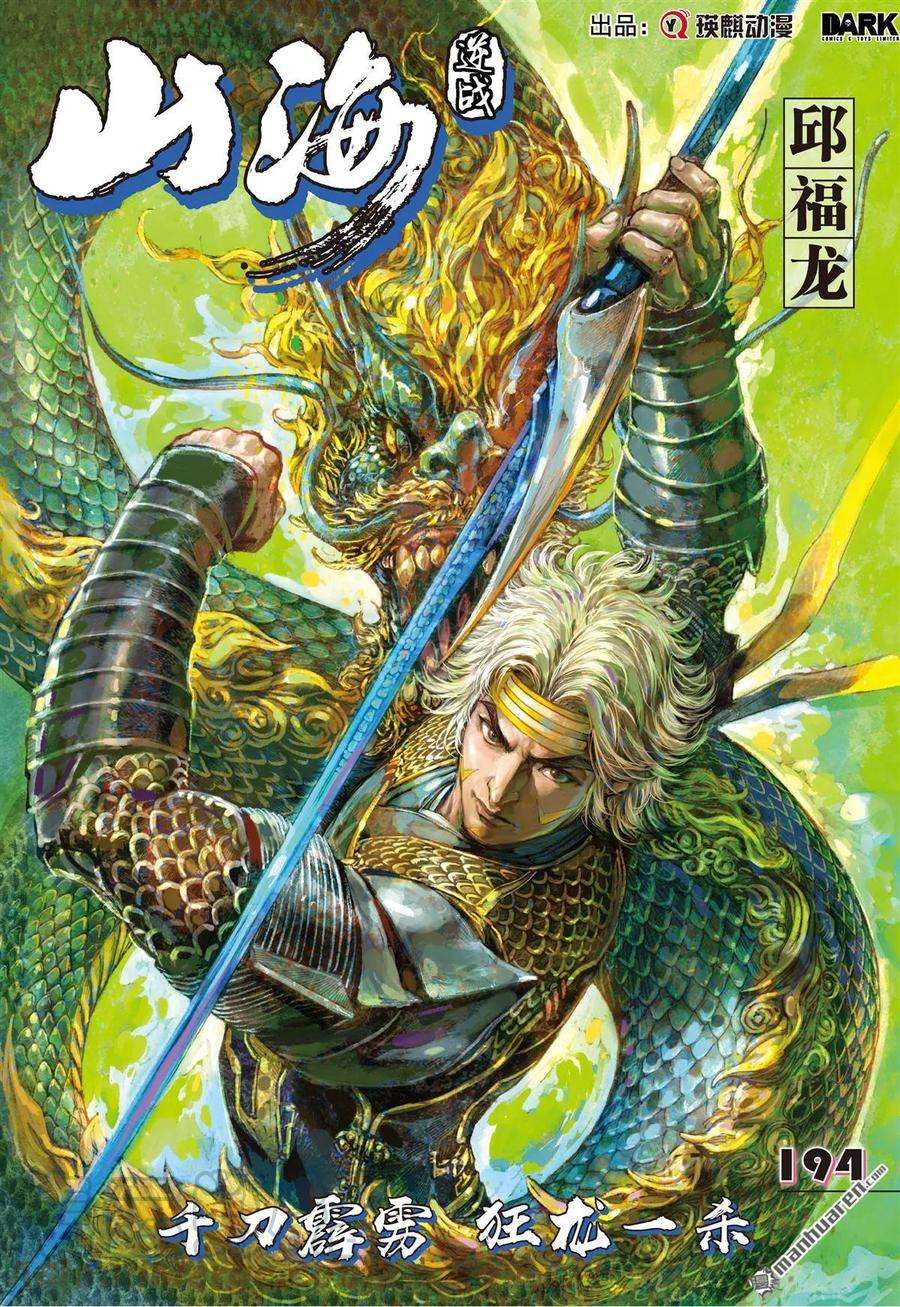 山海逆战576话 千刀霹雳 狂龙一杀（上）