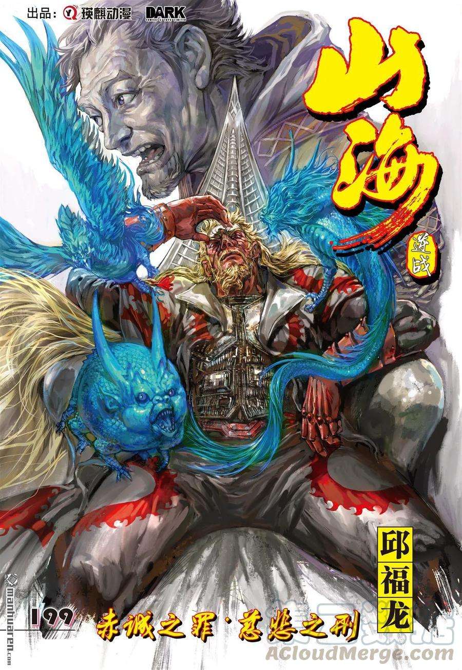 山海逆战591话 赤诚之罪·慈悲之刑（上）