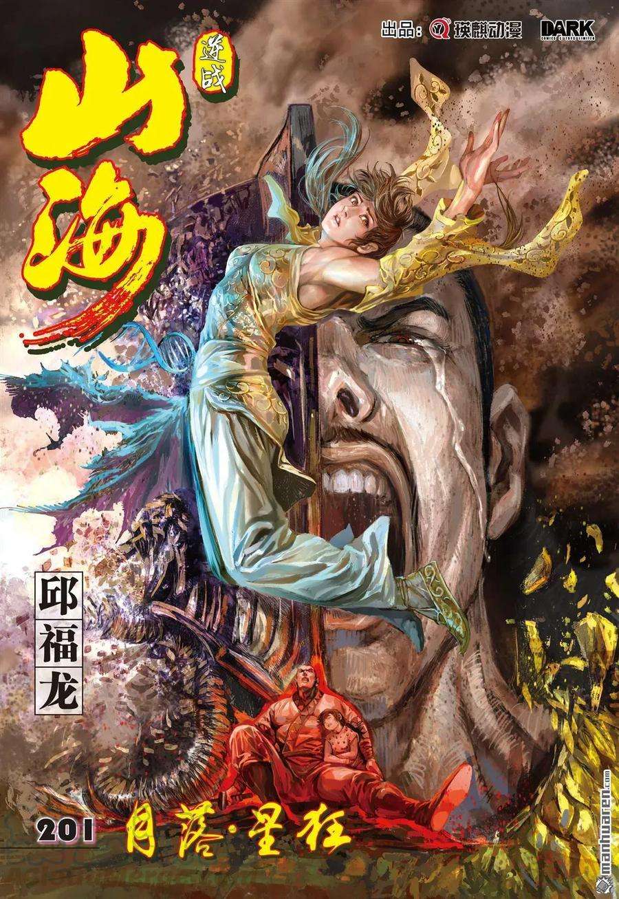 山海逆战597话 月落·星狂（上）