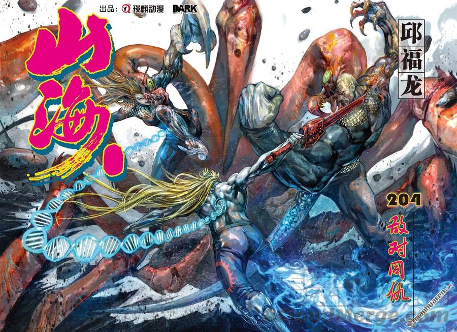 山海逆战606话 敌对同仇（上）