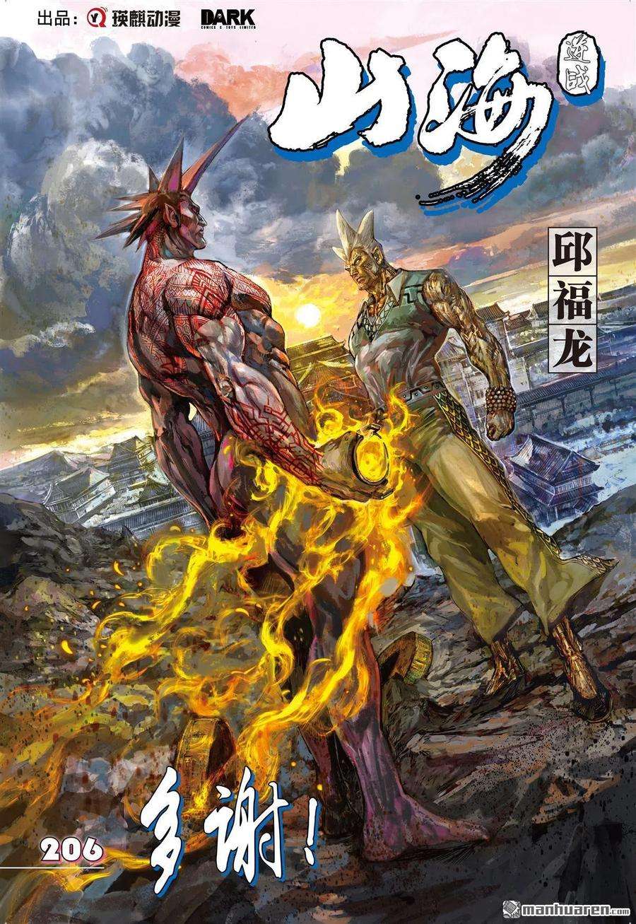 山海逆战612话 多谢！（上）