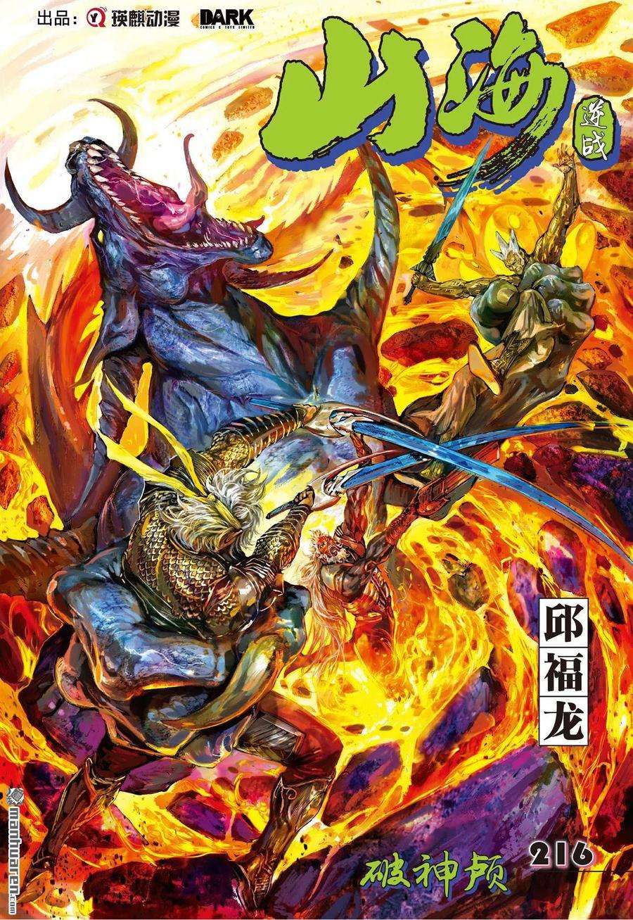 山海逆战642话 破神颅（上）