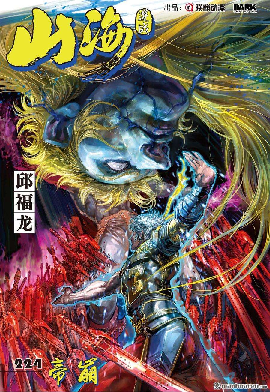 山海逆战665话 帝崩（上）