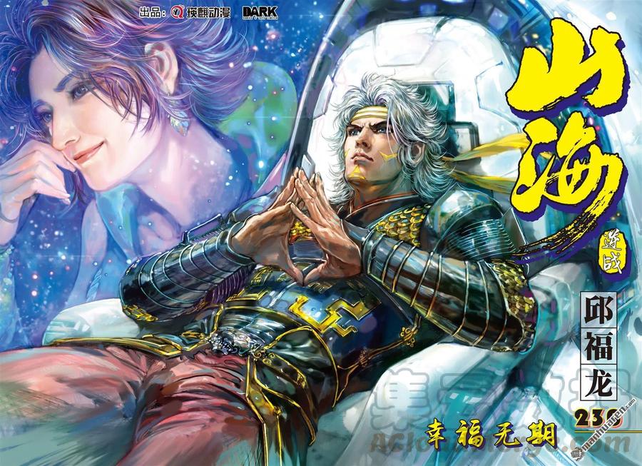 山海逆战683话 幸福无期（上）