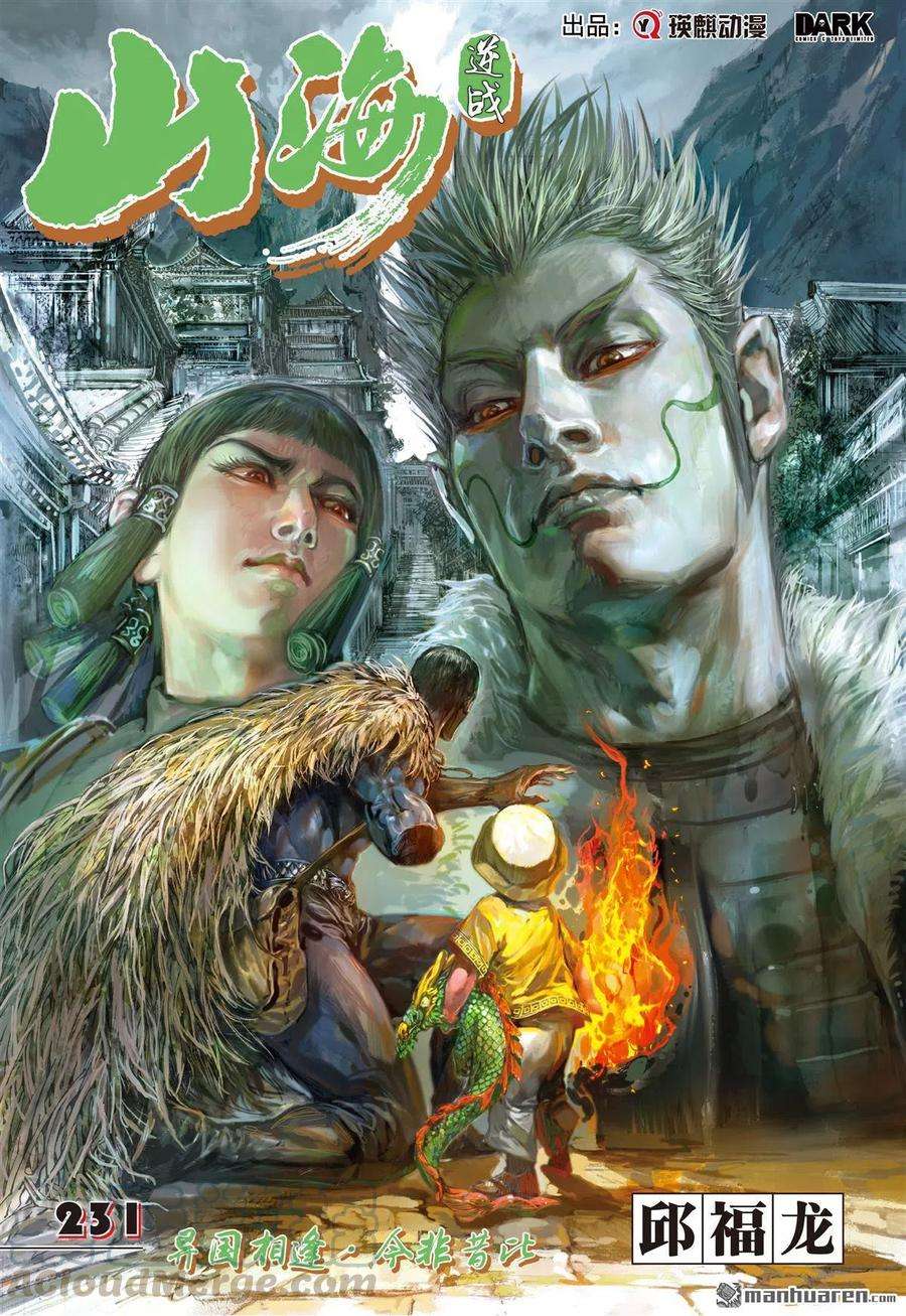 山海逆战686话 异国相遇·今非昔比（上）