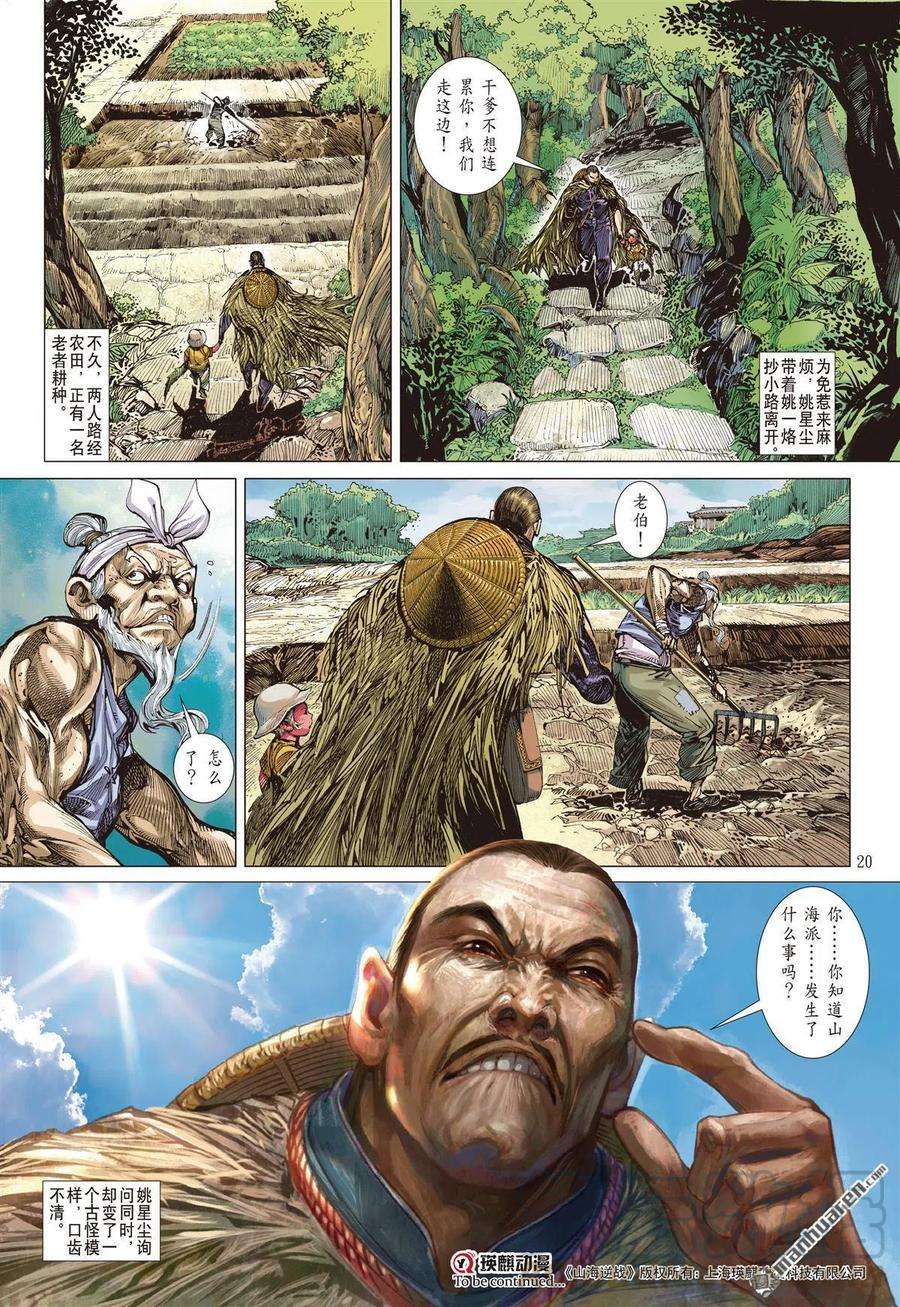 山海逆战687话 异国相遇·今非昔比（中）