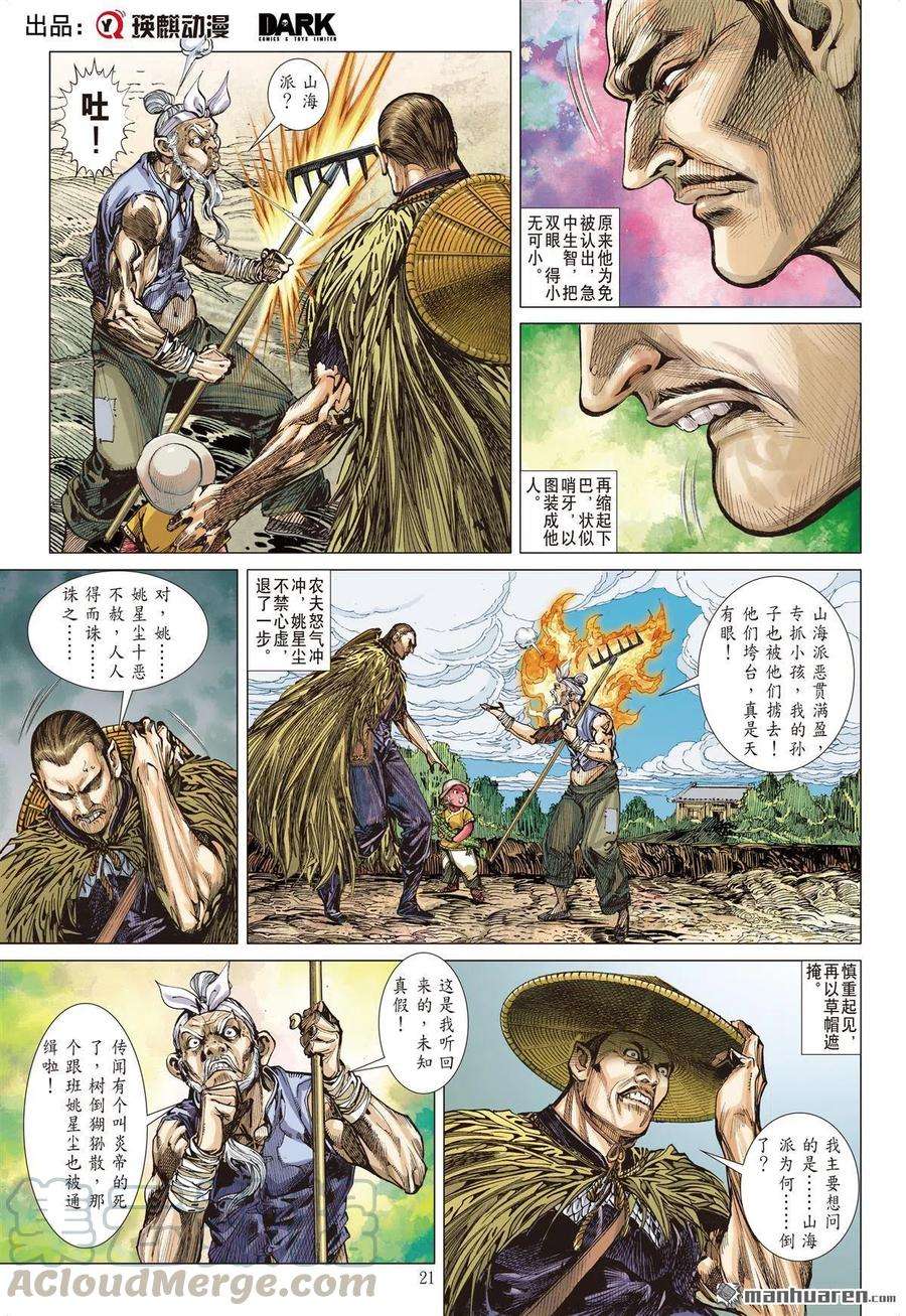 山海逆战688话 异国相遇·今非昔比（下）