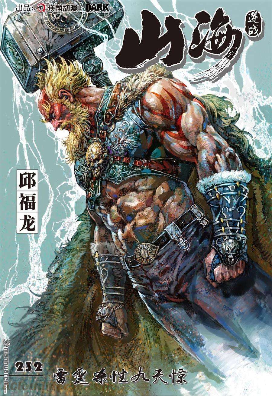 山海逆战689话 雷霆杀性九天惊（上）