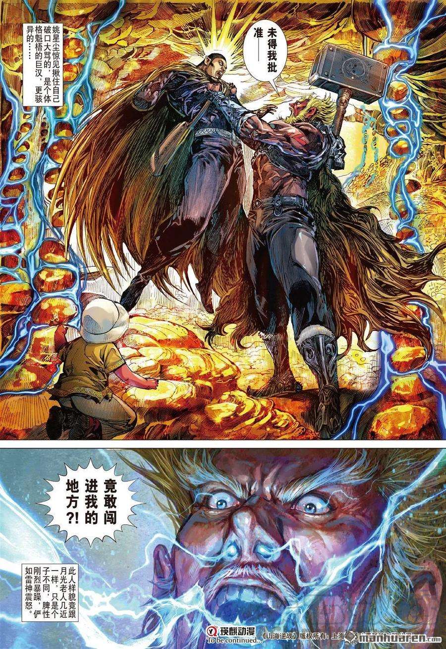 山海逆战691话 雷霆杀性九天惊（下）