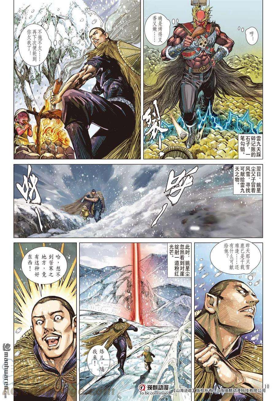 山海逆战695话 神心叵测·仁心遭祸（上）
