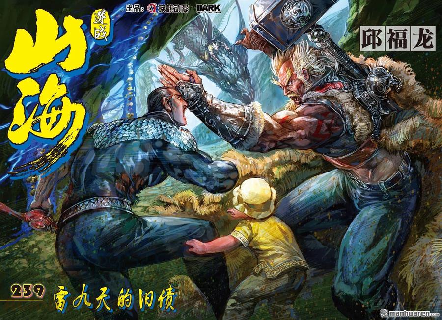 山海逆战710话 雷九天的旧债（上）