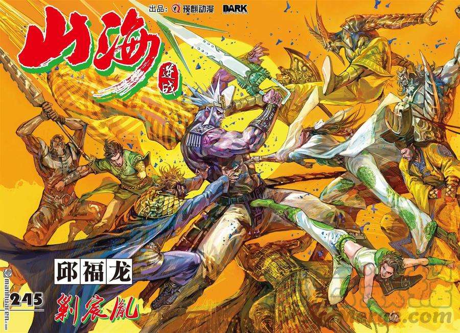 山海逆战728话 剿宸胤（上）