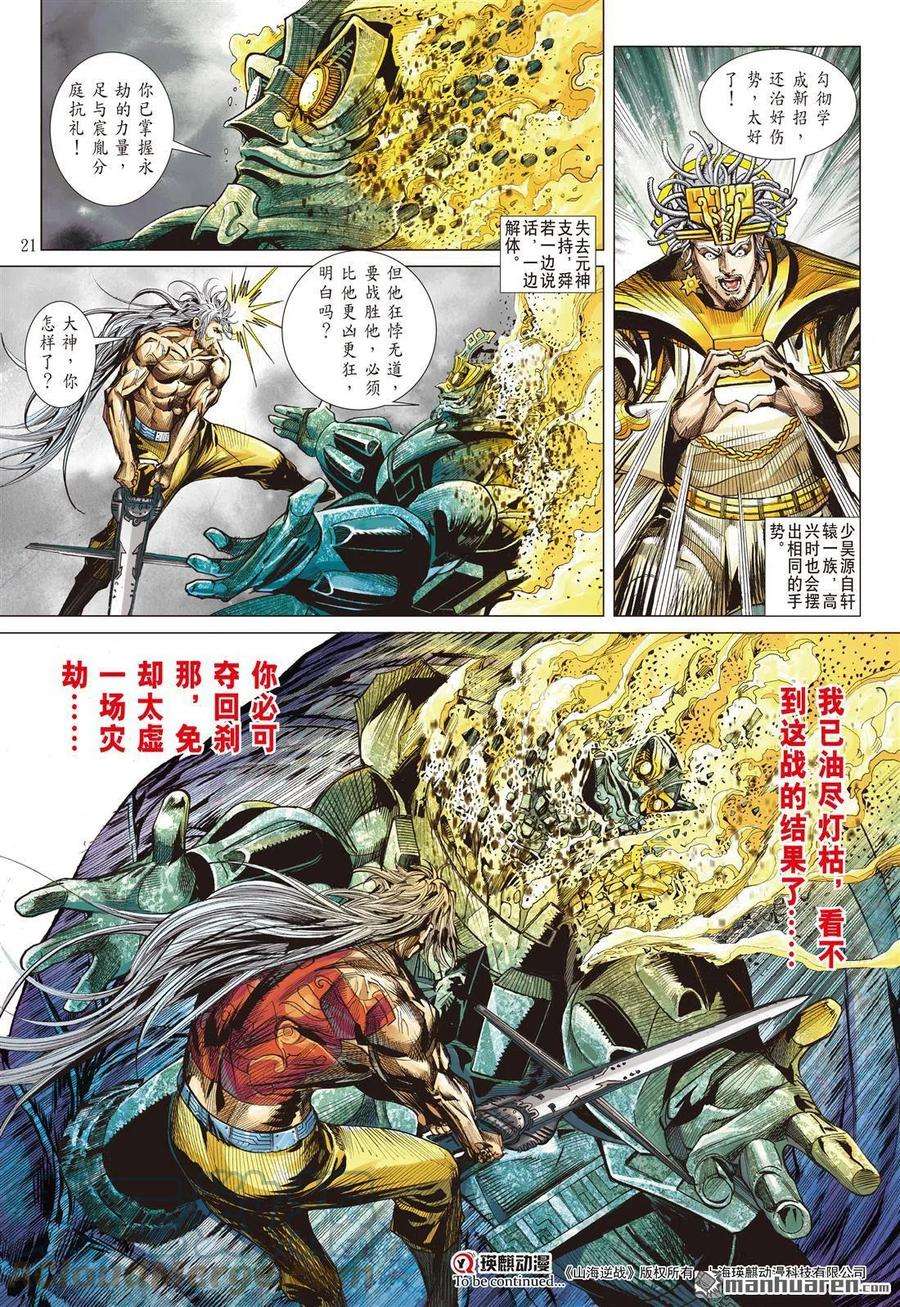 山海逆战747话 止杀一曲（中）