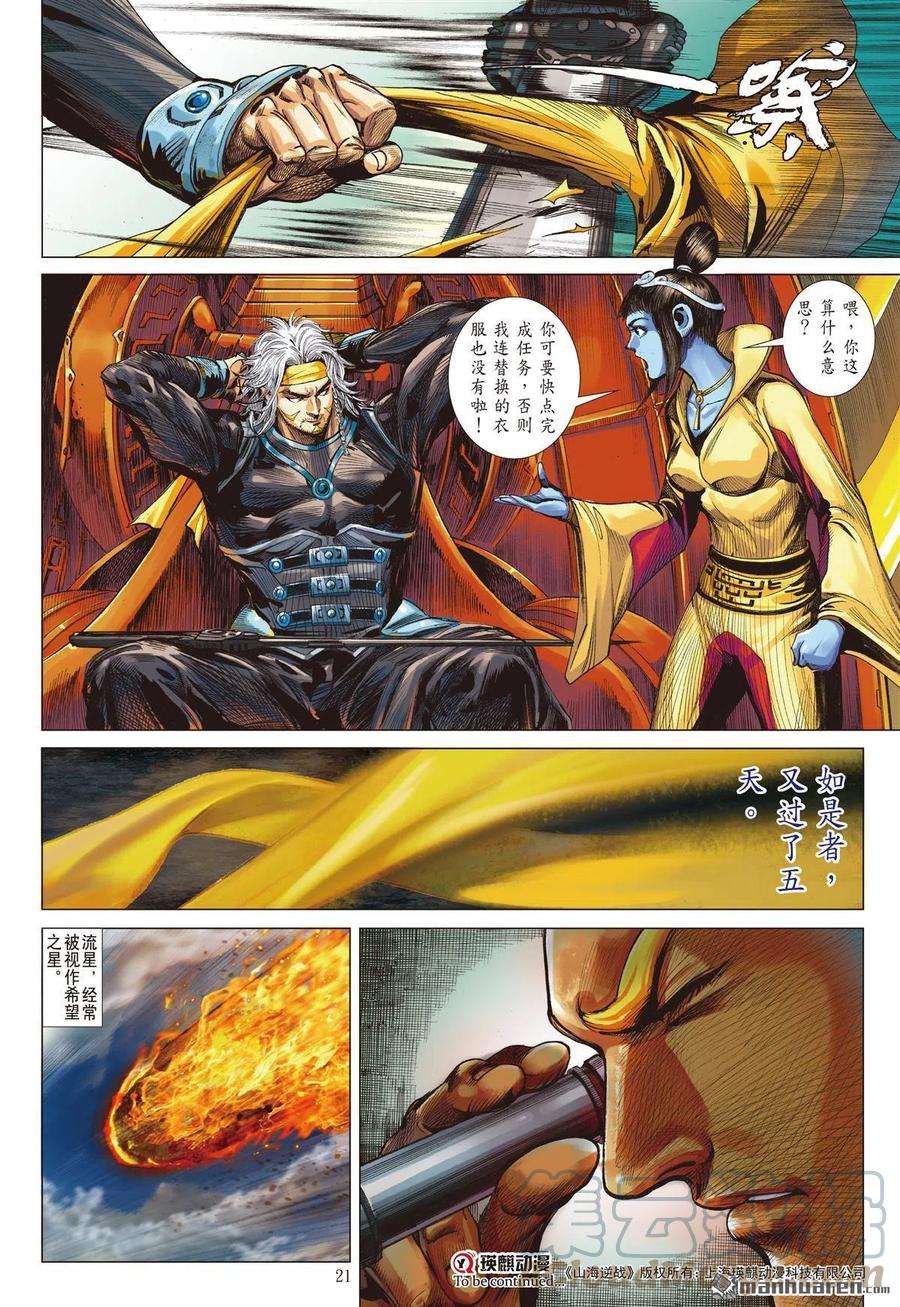 山海逆战753话 归心如飞·杀意如刀（中）