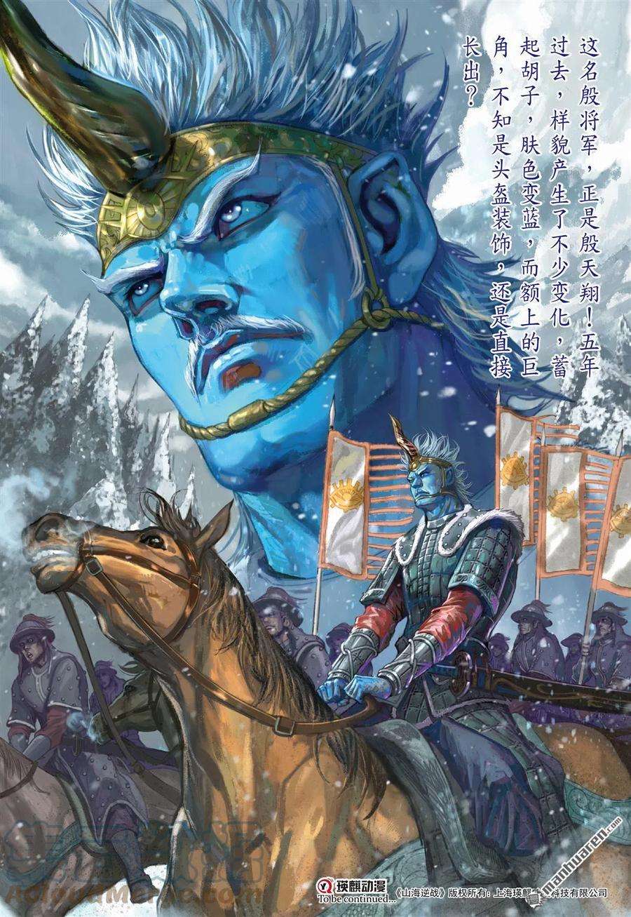 山海逆战767话 一角之军（上）