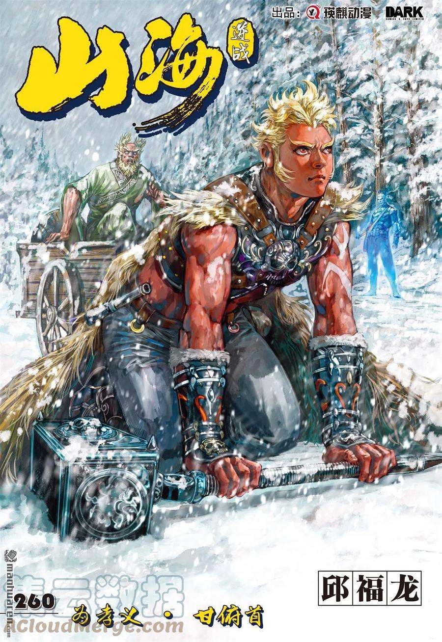 山海逆战773话 为孝义·甘俯首（上）