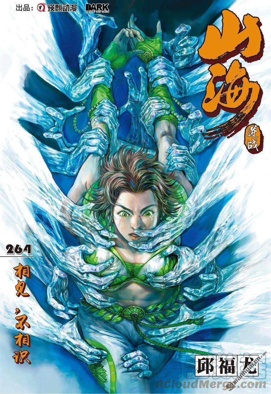 山海逆战785话 相见，不相识（上）