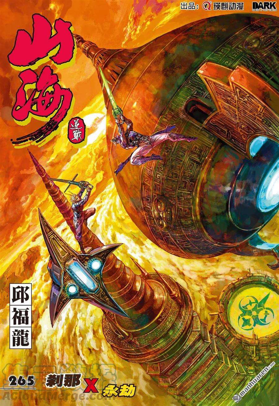 山海逆战788话 刹那x永劫（上）