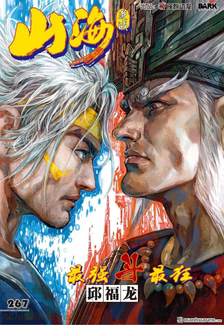 山海逆战794话 最强斗最狂（上）