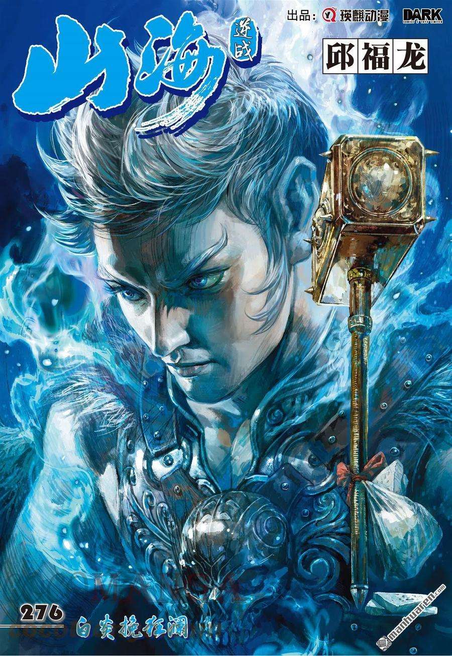 山海逆战820话 白炎挽狂澜（上）