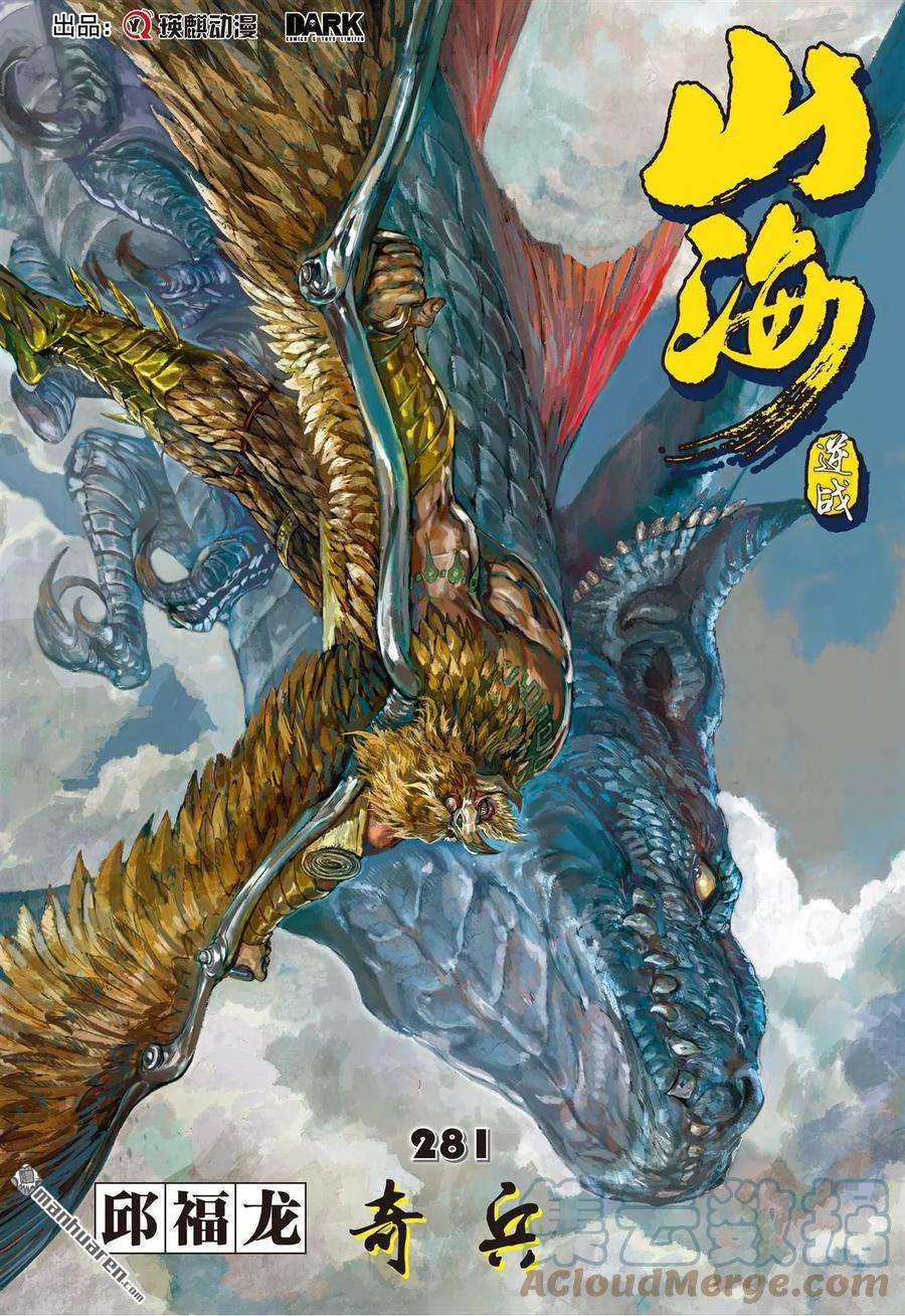 山海逆战833话 怒龙一闪（中）