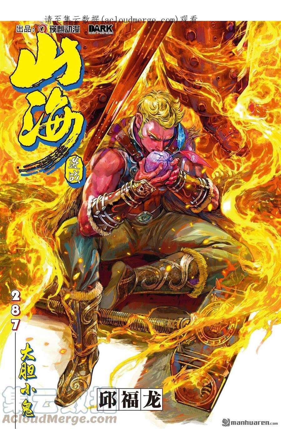 山海逆战853话 大胆小鬼（上）