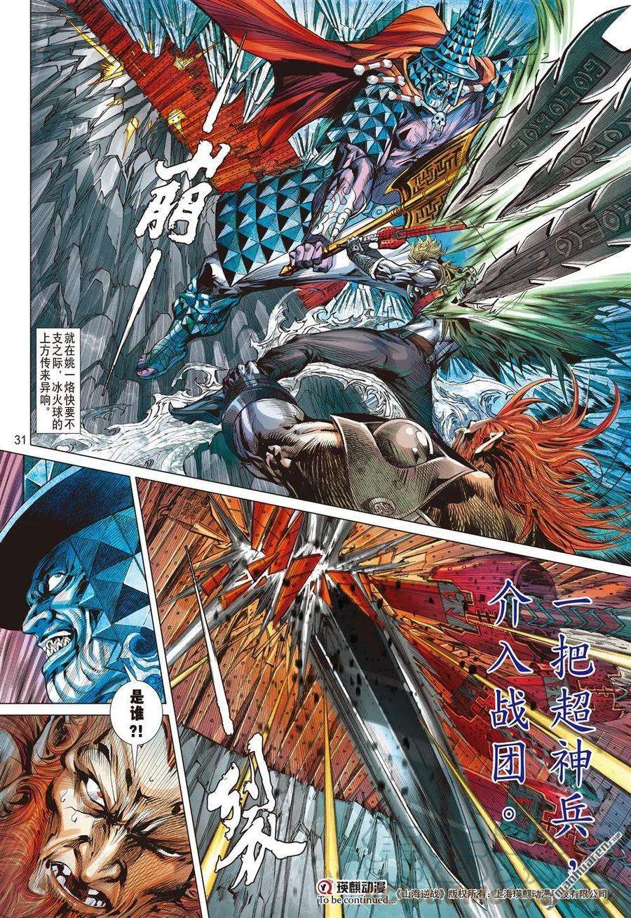 山海逆战858话 神火怒发少年狂（下）