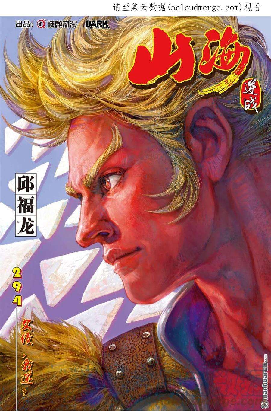 山海逆战874话 父债，我还？（上）