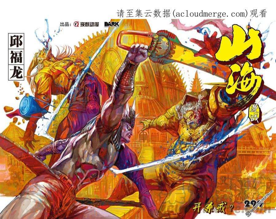 山海逆战889话 开杀戒？（上）