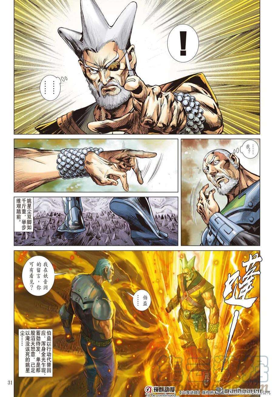 山海逆战891话 开杀戒？（下）