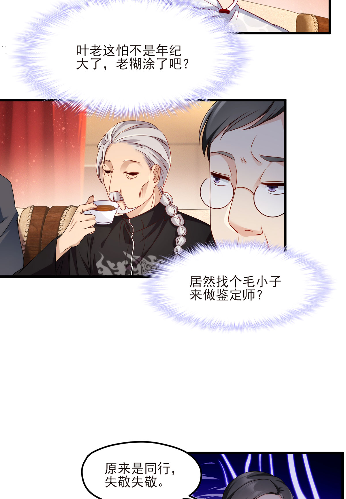 仙尊洛无极21 你也配叫鉴宝大师？