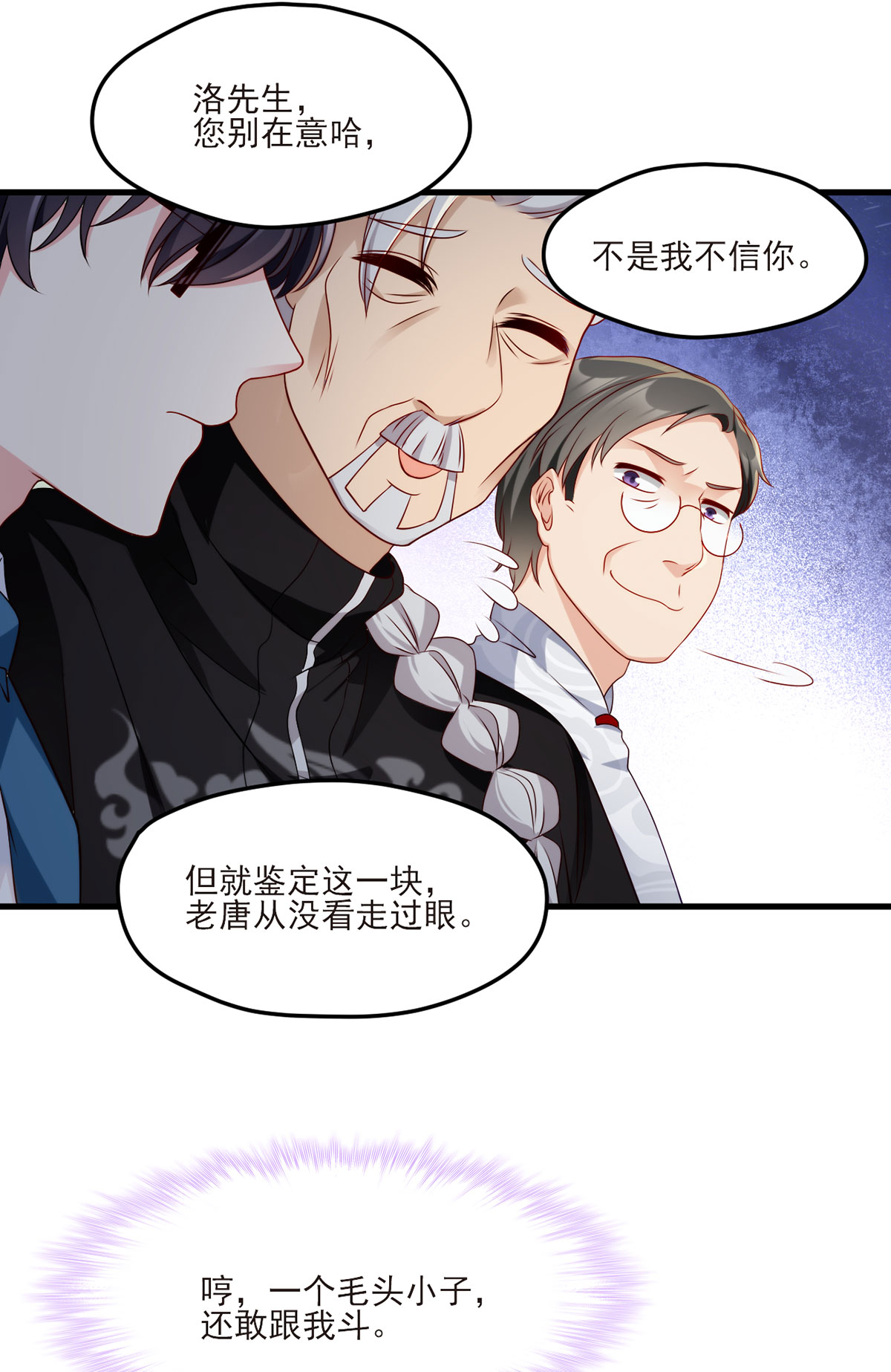 仙尊洛无极21 你也配叫鉴宝大师？