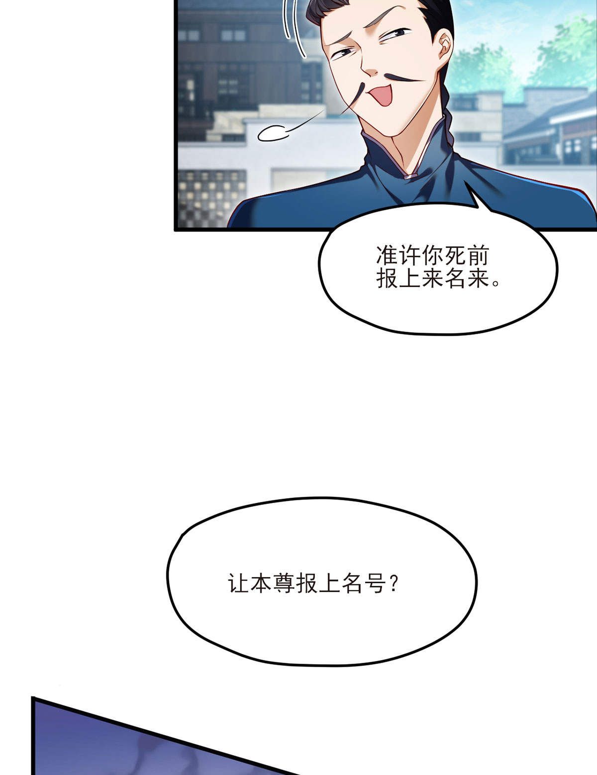 仙尊洛无极39 问我名号，就你也配？