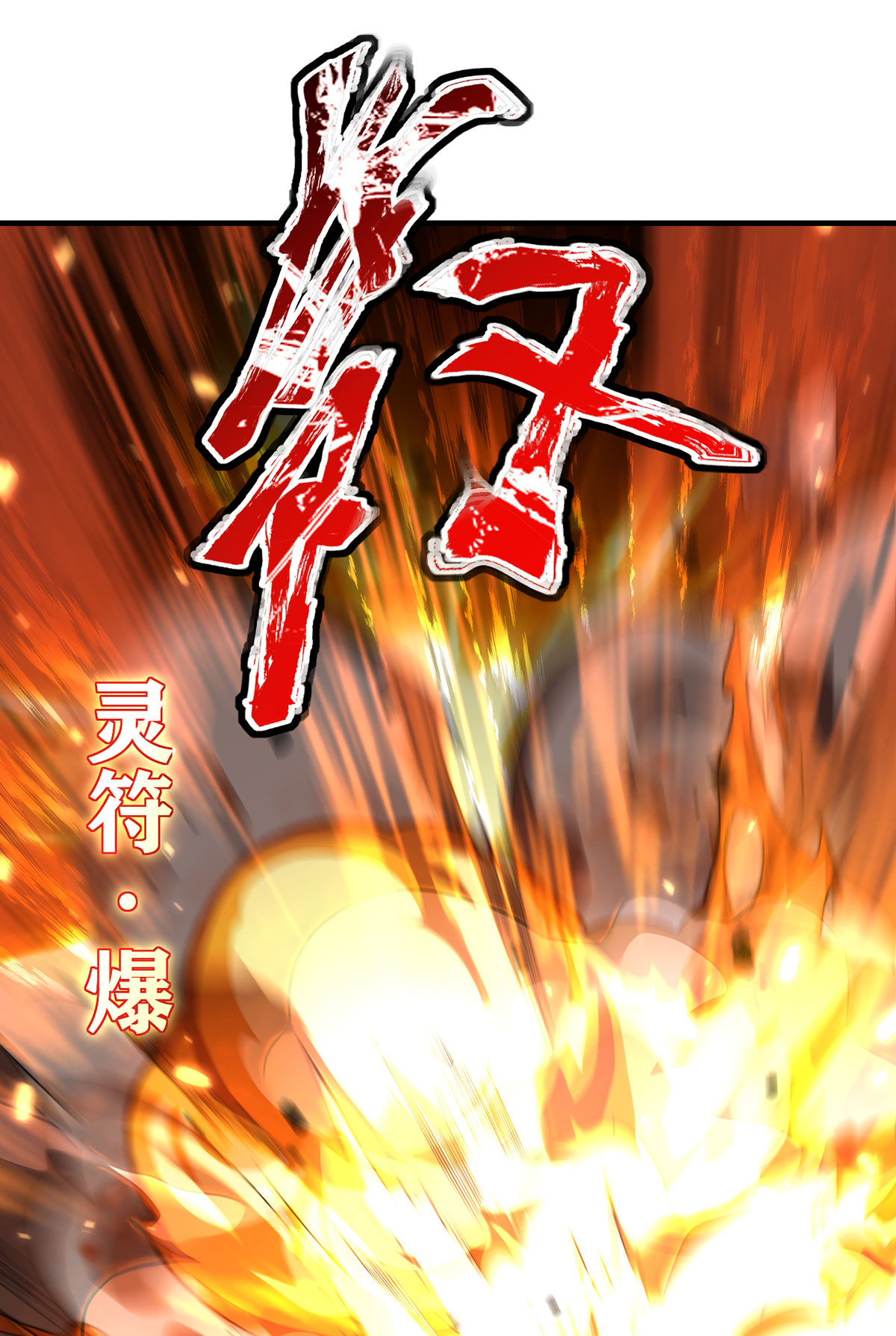 仙尊洛无极85 符篆唤神？！