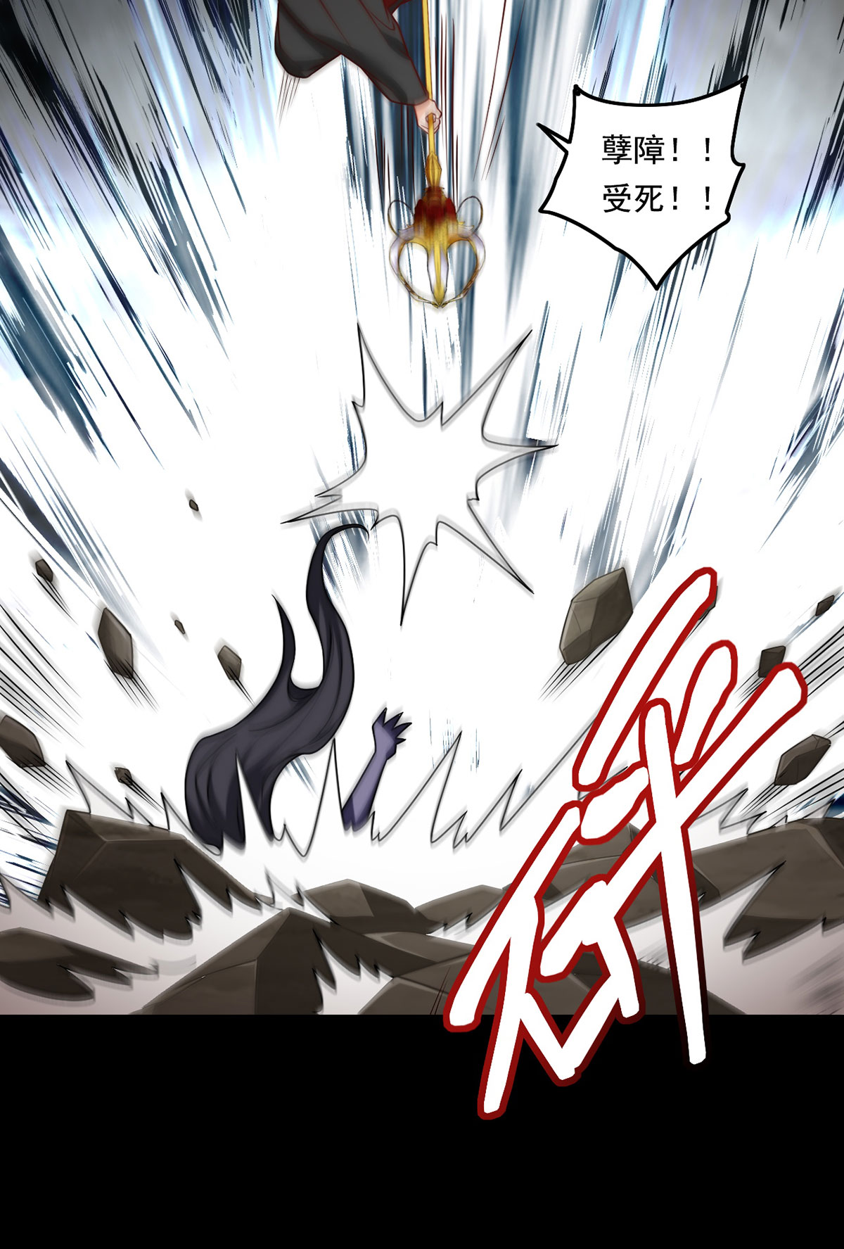 仙尊洛无极88 出师未捷？伏魔杵断了！