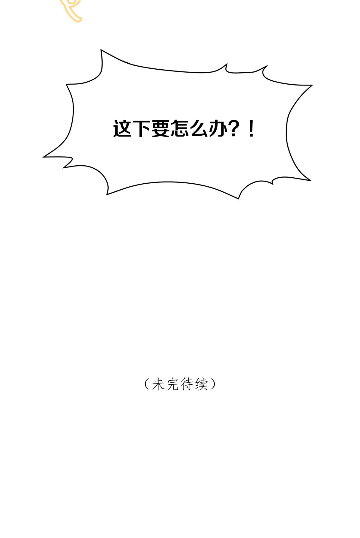 勿扰！暴躁神官执勤中第3话 物是人非