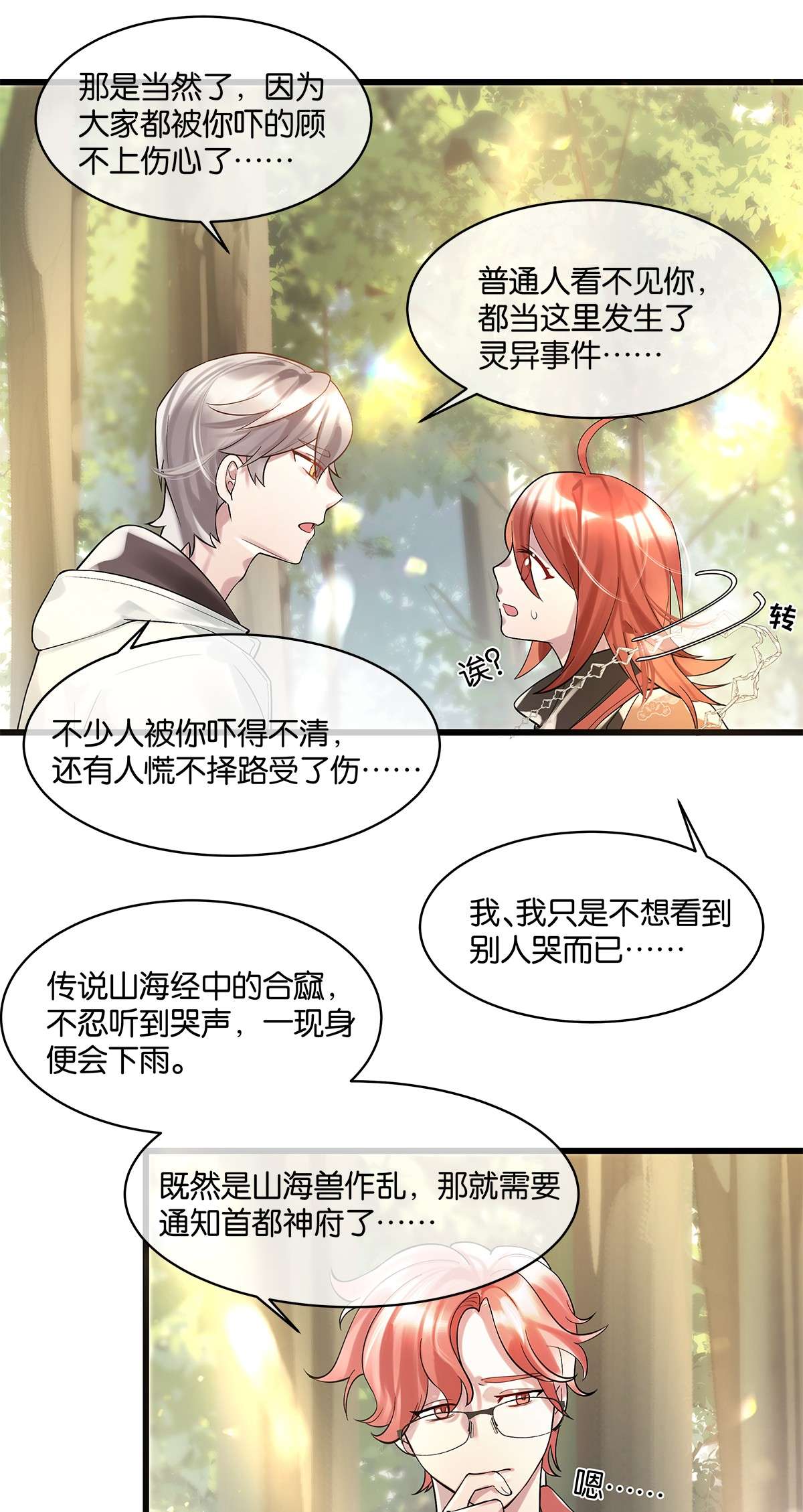 勿扰！暴躁神官执勤中第09话 山海神兽