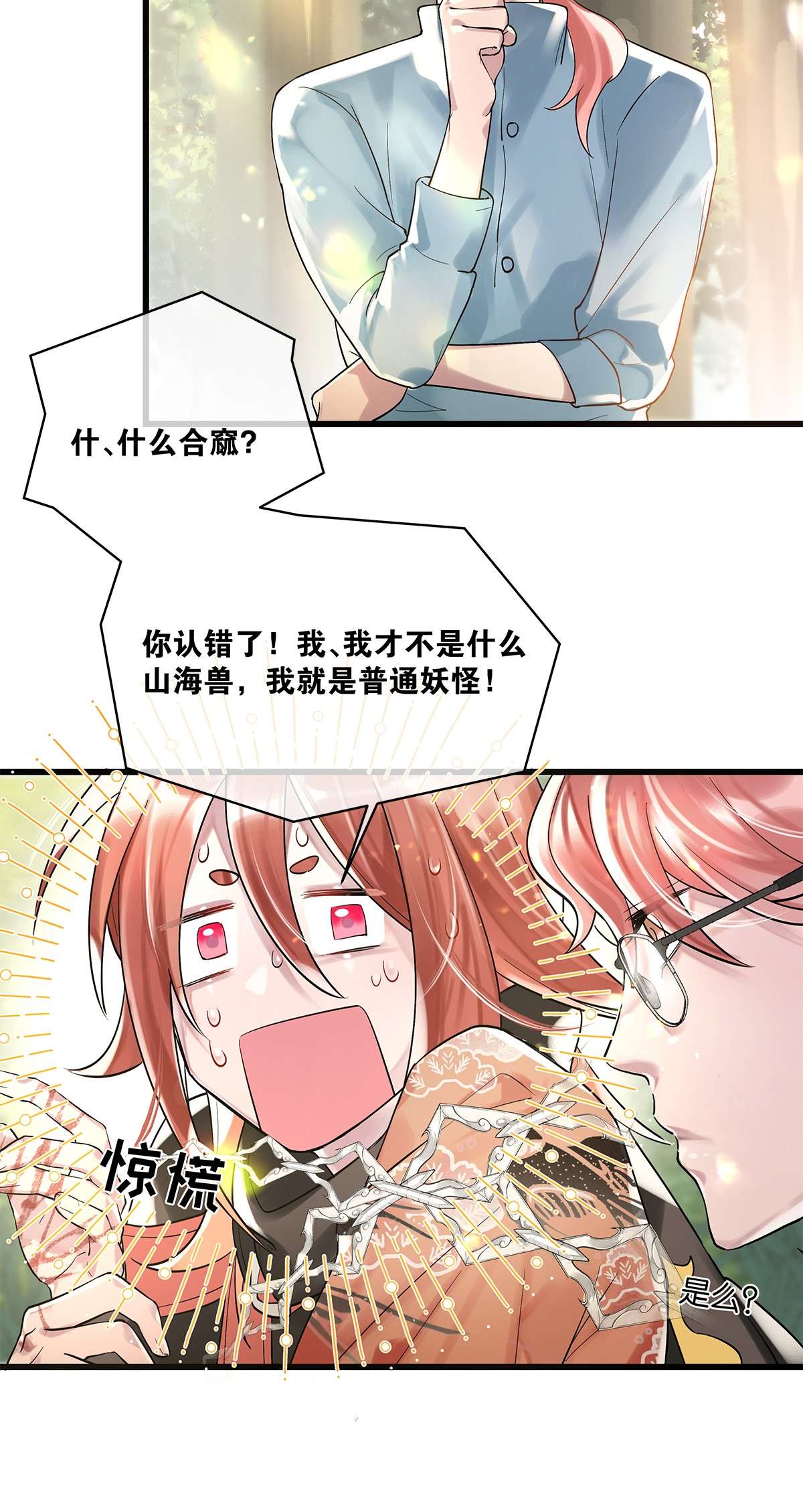 勿扰！暴躁神官执勤中第09话 山海神兽