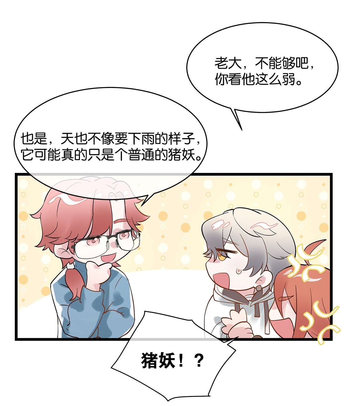 勿扰！暴躁神官执勤中第09话 山海神兽
