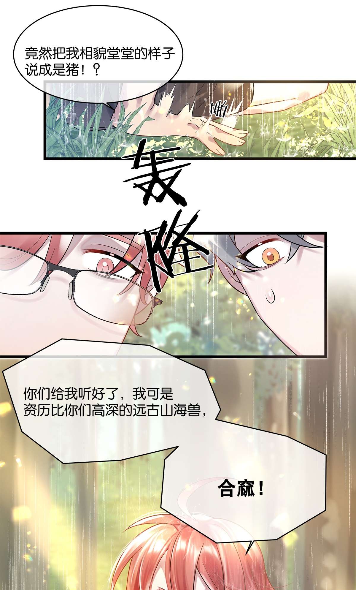 勿扰！暴躁神官执勤中第09话 山海神兽