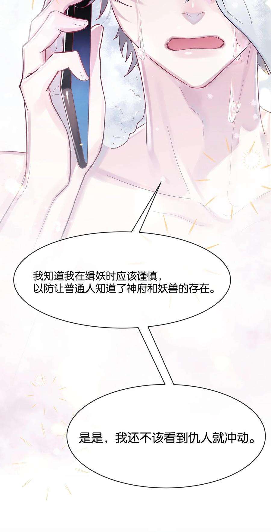 勿扰！暴躁神官执勤中2话 抓住你了