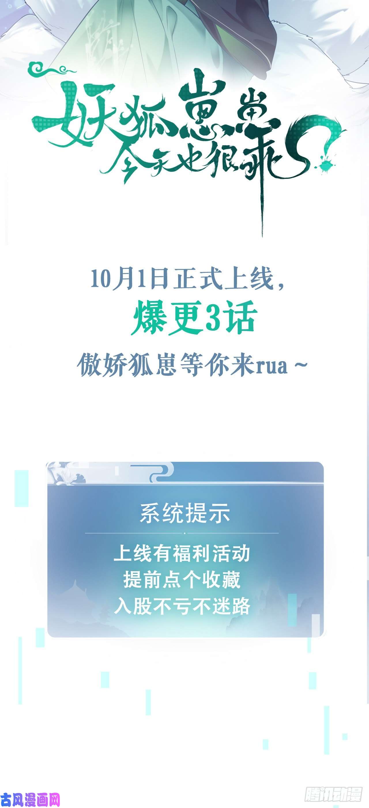 妖狐崽崽今天也很乖？预告