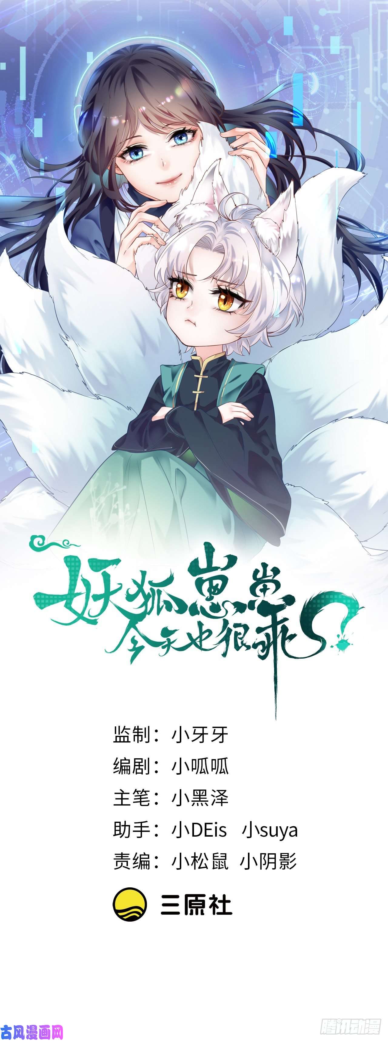 妖狐崽崽今天也很乖？02离家出走的崽崽