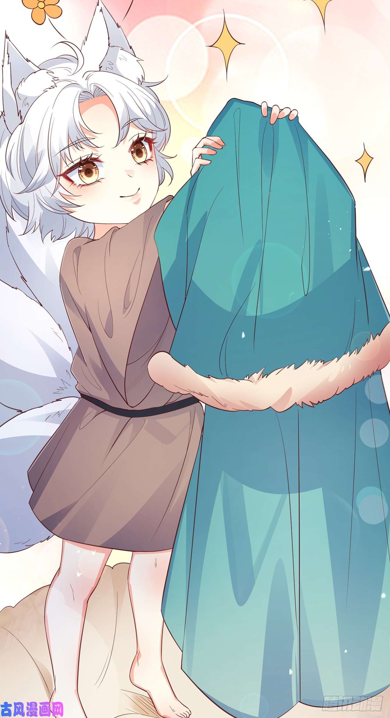 妖狐崽崽今天也很乖？07她喜欢又乖又温顺的…