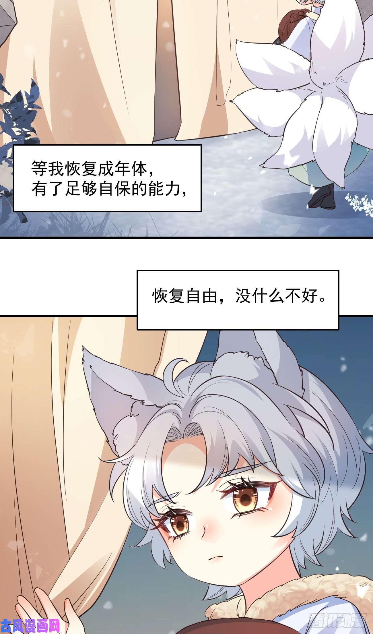 妖狐崽崽今天也很乖？08你会不要我吗？