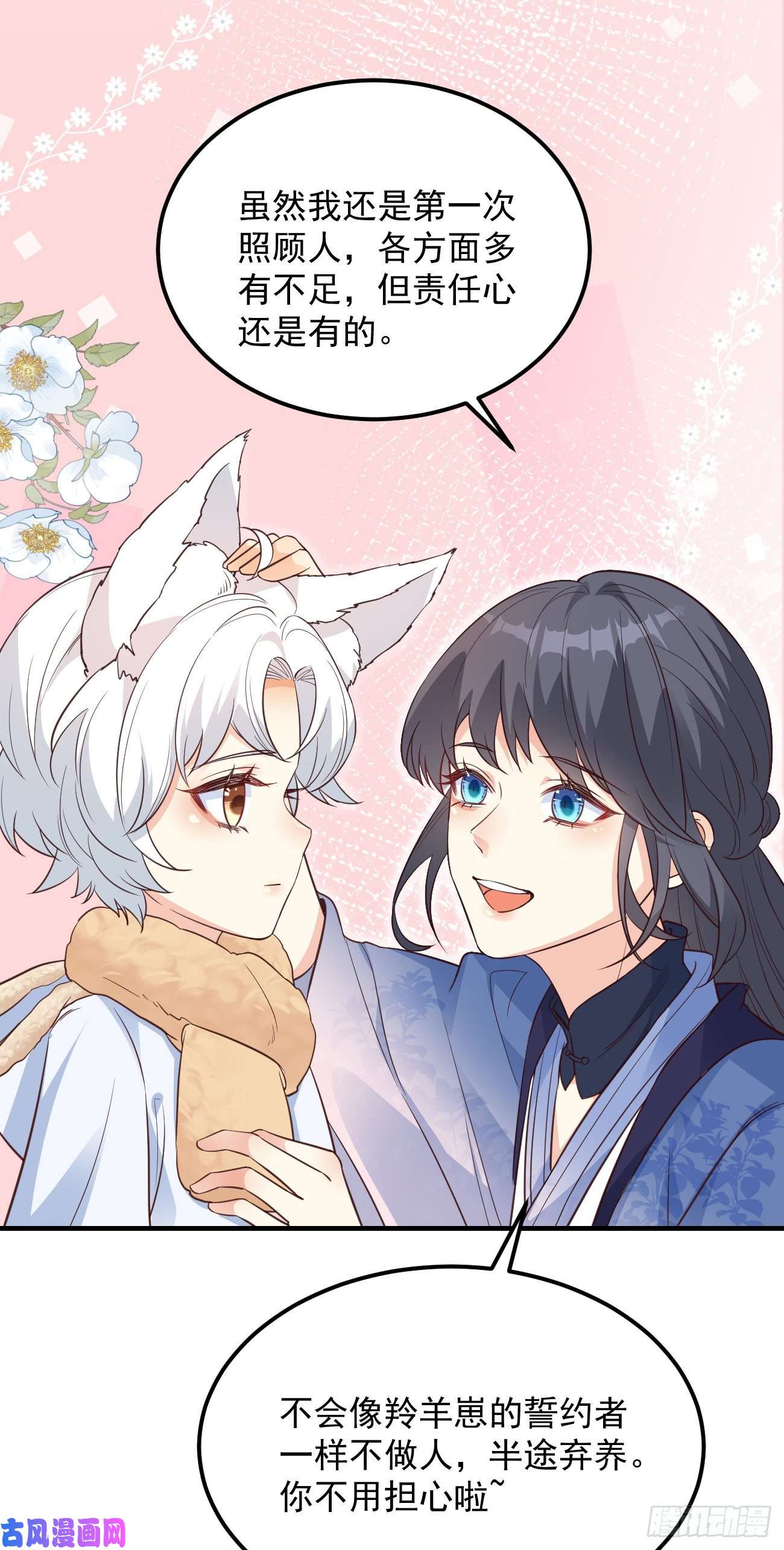 妖狐崽崽今天也很乖？08你会不要我吗？